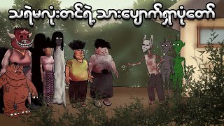 သရဲမလုံးတင်ရဲ့ သားပျောက်ရှာပုံတော်  Myanmar cartoon new 2023  MMSA [upl. by Ylime344]