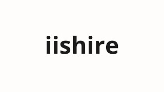 How to pronounce iishire  言い知れ Outrageous in Japanese [upl. by Atrim]