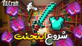 بلاخره انچنت کردن و شروع کردم و قوی شدم 🏹 RLCraft 4 [upl. by Anisirhc]