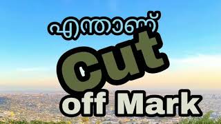 എന്താണ് cut off markpscupsc [upl. by Arok]