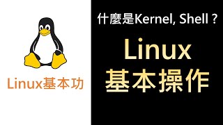 AWSLinux12 Linux基本操作 [upl. by Melmon]