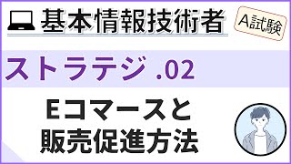 【A試験ストラテジ】02ビジネスインダストリを理解する 基本情報技術者試験 [upl. by Cristionna]