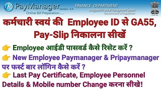 Paymanager से GA55 और PaySlip कैसे निकालें  LPC और Employee पर्सनल डिटेल की पीडीएफ डाउनलोड करना [upl. by Reisinger37]