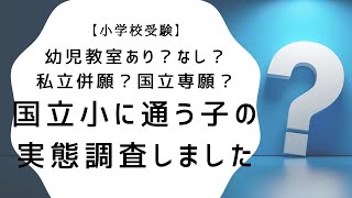 【小学校受験】国立小在校生の実態を聞いてみました〜幼児教室あり？なし？国立専願？私立併願？〜 [upl. by Koressa]