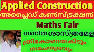 Applied Construction അപ്ലൈഡ് കൺസ്ട്രക്ഷൻ Maths Fair Sasthramela ത്രികോണതകിടും സമചതുരവും [upl. by Nehemiah]