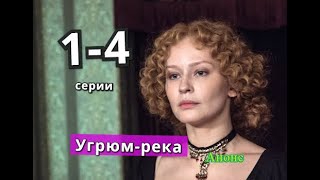 Угрюмрека сериал содержание с 1 по 4 серию Содержание и анонс серий [upl. by Nixie896]