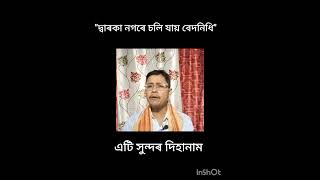 দ্বাৰকা নগৰে চলি যায় বেদনিধিDwaraka nogore soli jayii Bedanidhidihanam [upl. by Enymzaj179]