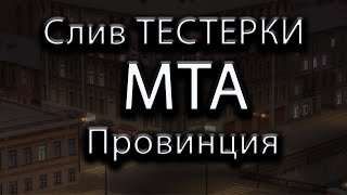 Стал тестером JST Cлив тестерки МТА Провинция by VladislavKiselev [upl. by Aidni555]