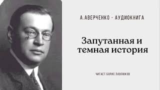 Аркадий Аверченко quotЗапутанная и темная историяquot [upl. by Kora]