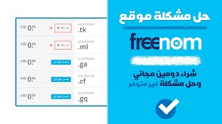 حل مشكلة الحصول على دومين من freenom غير متوفر والطريقة الصحيحة لعمل اكثر من Free Domine [upl. by Naicul807]