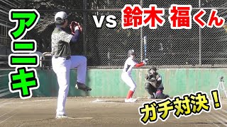 アニキ vs 鈴木福くん魂のフルスイング！全球種使って手加減は無し！【年齢差２６歳】 [upl. by Aramoiz982]