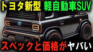 革命的な軽SUV トヨタ、常識を覆すモデル発表へ [upl. by Uhile862]