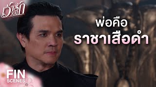 FIN  ลูกเป็นคนเดียวที่จะช่วยพ่อได้  เว้าวอนรัก EP16  Ch3Thailand [upl. by Pearlman425]