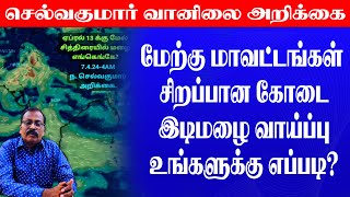 மேற்கு மாவட்டங்கள் சிறப்பான கோடைஇடிமழை வாய்ப்பு உங்களுக்கு எப்படி [upl. by Yelsa]