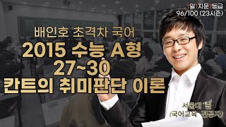 2015 수능 A형 2730 칸트의 취미판단 이론 1일 1지문 1등급 96100 [upl. by Ahsino444]