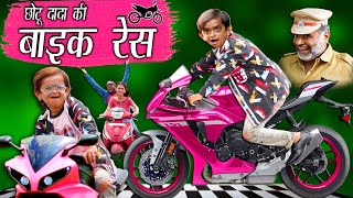 CHOTU DADA KI BIKE RACE  quotछोटू की बाइक रेस quot Khandesh Hindi Comedy  Chotu Comedy Video [upl. by Lal244]