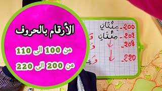 كتابة الارقام بالحروف العربية  الأرقام بالحروف للمبتدئين محوالأمية محاربةالامية محاربةالأمية [upl. by Adeuga]