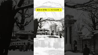 清华大学校门（约1930年） [upl. by Abla]