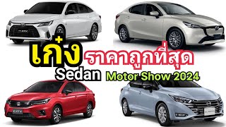 รวม เก๋ง Sedan ราคาถูก ที่สุด Eco Car  BSegment Motor Show 2024 [upl. by Eidur]