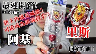 《Namaste 大學生》BEYBLADE戰鬥陀螺超Z 最速開箱之鎮魂殺手！？ 新主角果然威能 B105 阿基里斯 詳細講解實測開箱！！ [upl. by Crompton]