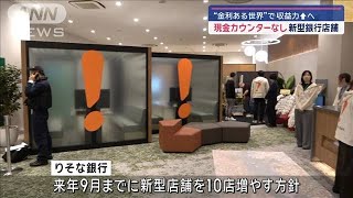 りそな銀行 現金カウンターない新型店舗オープン【スーパーJチャンネル】2024年11月17日 [upl. by Atinat]