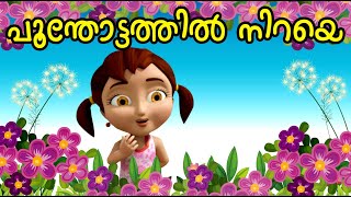 പൂന്തോട്ടത്തിൽ നിറയെ  Animation Song  Poothottathil Niraye Muthukal [upl. by Yenoh790]