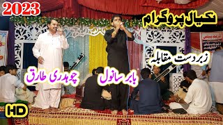 Pothwari Sher Ch Tariq Vs Babar Sanwal New program At Nakyal FullHD2023 [upl. by Adnara]