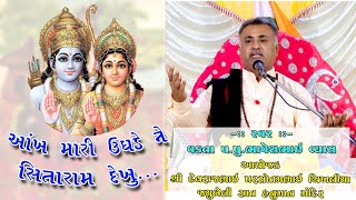 આંખમારી ઉઘાડે સીતારામ દેખુ ધૂન Aakh Mari Udhde Sitaram Dekhu [upl. by Goltz]