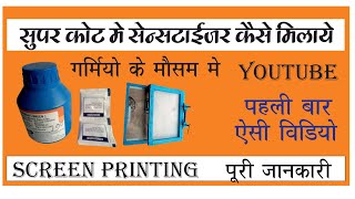 how to mix sensitizer in super coatसुपर कोट में सेंसटाइजर कैसे मिलाएsensitizer for screen printing [upl. by Bathsheeb]