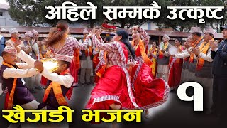 अहिले सम्मकै उत्कृष्ट खैँजडी भजन  Khaijadi Bhajan HamroSathi [upl. by Llyrpa685]