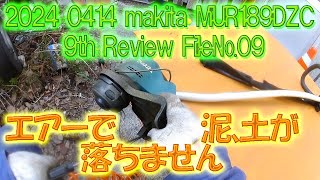 2024 0414 makita MUR189DZC 9th review File№09、泥、土はなかなか落ちません。♯マキタ、18V、♯ナイロンコード、 [upl. by Jerri990]