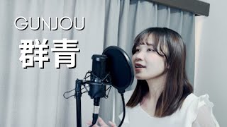 【Naya Yuria】YOASOBI  Gunjou群青『歌ってみた』 [upl. by Farrel]