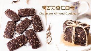 曲奇 最適合新手 沒有難度又好吃的朱古力杏仁曲奇 巧克力杏仁曲奇 Chocolate Almond Cookies Recipe [upl. by Clorinda]