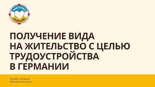 Получение вида на жительство с целью трудоустройства в Германии  25052023  Круглый стол Nordherz [upl. by Enahs966]