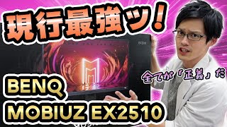 【BenQ MOBIUZ EX2510】現行最強の144Hzゲーミングモニターはこれか！？PS5で使える万能モデルを徹底レビュー！ [upl. by Hermie]