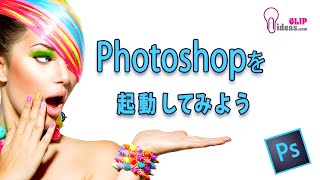 Photoshopの使い方 Photoshopを起動 Section3 [upl. by Atneciv]