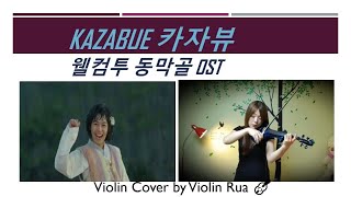 카자뷰영화ost전자바이올린Kazabue 바람피리Violin Cover 바이올린커버 by Violin Rua [upl. by Yoshi]