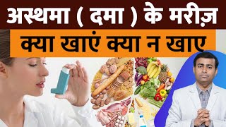 अस्थमा  दमा  के मरीज़ क्या खाएं क्या न खाए Diet for asthma patients asthmadiet asthma [upl. by Legin]