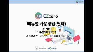 통합Ezbaro 협약편  연구비수령계좌 변경 2수령계좌정보변경 참여은행 및 카드사 [upl. by Eelitan]