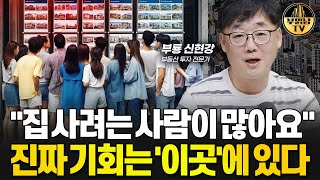 quot집 사려는 사람들이 많아요quot 진짜 기회는 이곳에 있다 부동산 전문가 부룡 2부 [upl. by Leboff138]