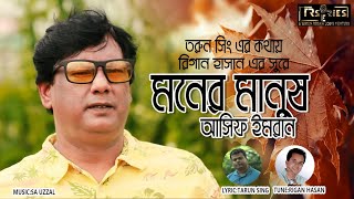 মনের মানুষ কিভাবে খুজবেন বললেন শিল্পী আসিফ ইমরান Moner Manush Asif ImranTarun ‍SinghRigan Hasan [upl. by Ynnob]