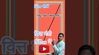 वित्तमंत्री Stenographer मेstenographer shorthand ssc ssccgl [upl. by Acnairb]