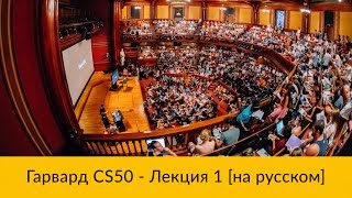 1 CS50 на русском Лекция 1 Гарвард Основы программирования осень 2015 год [upl. by Oirasor193]