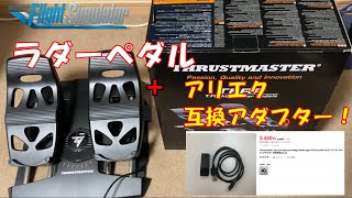 TFRP TFlight Rudder Pedals＋RJ12互換アダプター フライトシミュレーター msfs2020 thrustmaster [upl. by Giulietta]