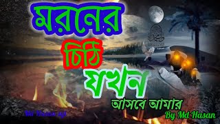 মরণের চিঠি যখন আসবে আমার । গজলislamic gojol [upl. by Berty281]