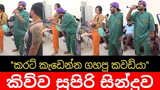 kakiri pelena tikiri sinawai  කැකිරි පැලෙන ටිකිරි හිනාවයි  live sing  sangeeth prabu [upl. by Zippora]