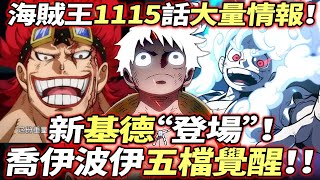 海賊王1115話大量情報：“新基德”登場！喬伊波伊“單打”20國！ [upl. by Sholeen]