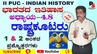 2nd PUC History Chapter 48 quotRashtrakuta dynastyquot quotರಾಷ್ಟ್ರಕೂಟರುquot 2 PUC ಇತಿಹಾಸ 2 PUC History [upl. by Destinee]