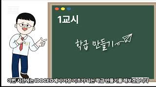 수업 및 평가 관리 끝판왕 IDOCEO 1강 학급 만들기 [upl. by Devland]