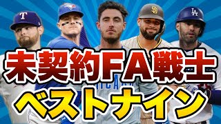 【MLB】まだ契約が決まっていないFA選手でベストナインを選出！ [upl. by Vedetta936]